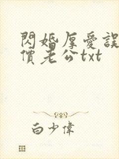 闪婚厚爱误嫁天价老公txt