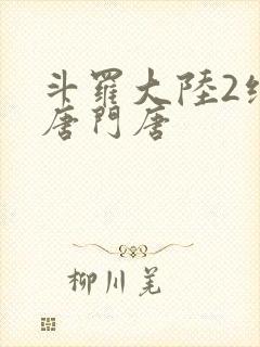 斗罗大陆2绝世唐门唐