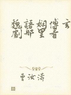 魏语娴傅玄屹短剧哪里看