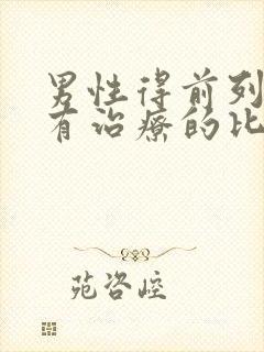 男性得前列腺哪有治疗的比较好