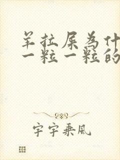 羊拉屎为什么是一粒一粒的