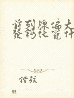 前列腺偏大伴多发钙化灶什么意思