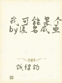 我可能是个渣攻by匿名咸鱼