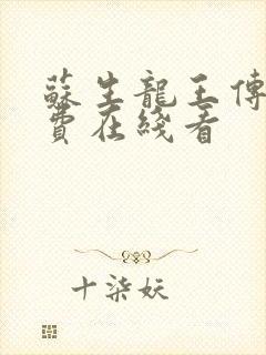 苏生龙王传说免费在线看