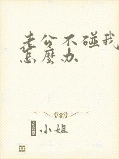 老公不碰我我该怎么办