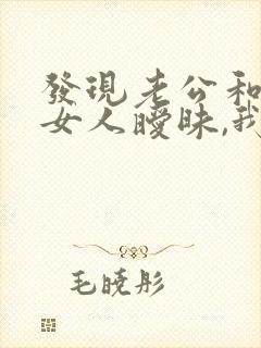 发现老公和别的女人暧昧,我该怎么办