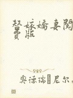 替嫁娇妻阅读免费版