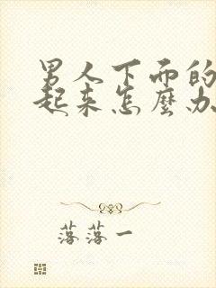 男人下面的硬不起来怎么办