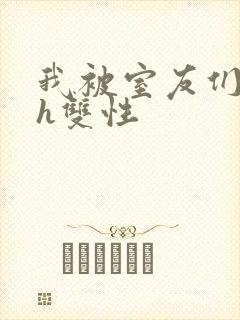 我被室友们强了h双性