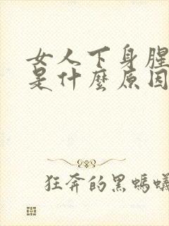 女人下身腥臭味是什么原因导致的