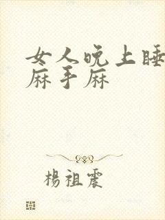 女人晚上睡觉脚麻手麻