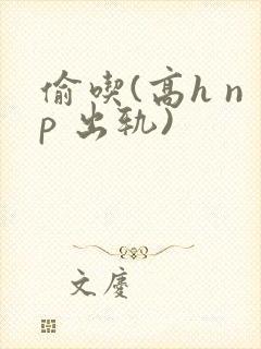 偷吃(高h np 出轨)