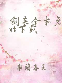 剑来全本免费txt下载