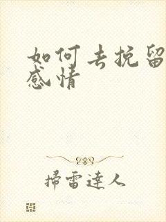 如何去挽留一段感情