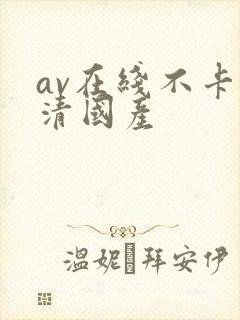 av在线不卡高清国产