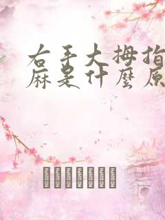 右手大拇指有点麻是什么原因