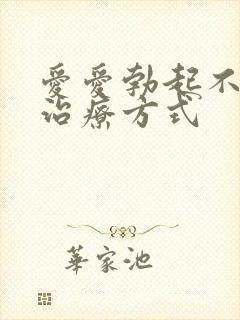 爱爱勃起不够硬治疗方式