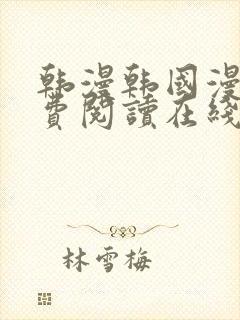 韩漫韩国漫画免费阅读在线