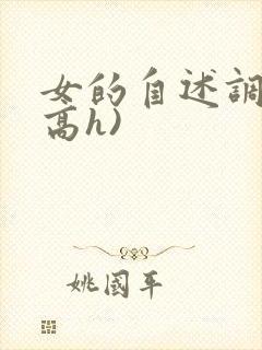 女的自述调教(高h)