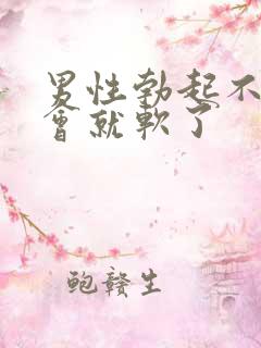 男性勃起不坚一会就软了