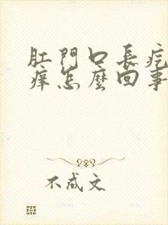 肛门口长疙瘩还痒怎么回事