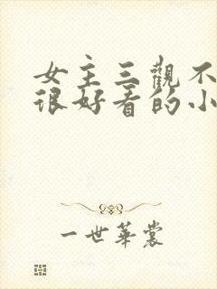 女主三观不正但很好看的小说