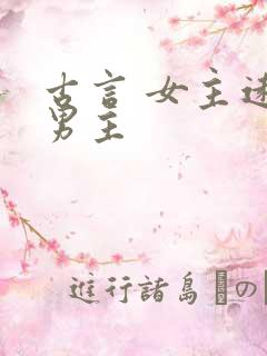 古言 女主远离男主