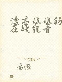 漂亮姐姐的诱惑在线观看