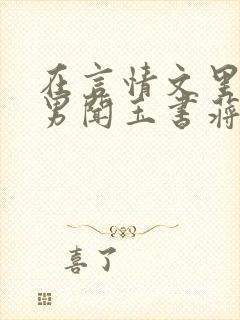 在言情文里撩直男闻玉书蒋衡