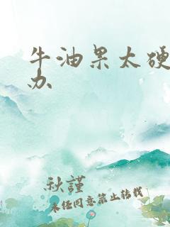 牛油果太硬怎么办