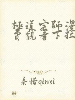 极道宗师漫画免费观看下拉式六漫画