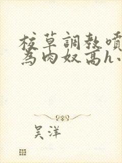 校草调教喷水沦为肉奴高h小说