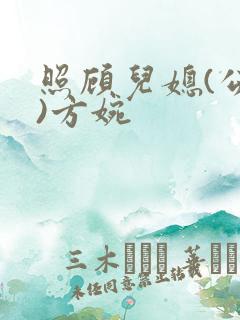 照顾儿媳(公媳)方婉