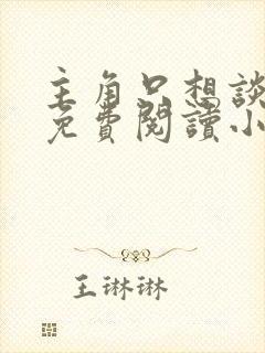 主角只想谈恋爱免费阅读小说笔趣阁