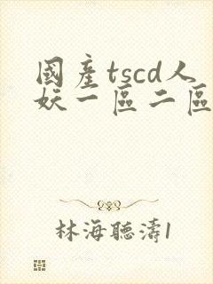 国产tscd人妖一区二区