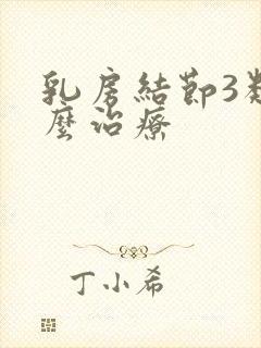 乳房结节3类怎么治疗