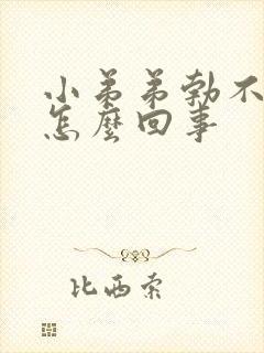 小弟弟勃不起是怎么回事