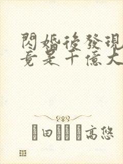 闪婚后发现老公竟是千亿大佬