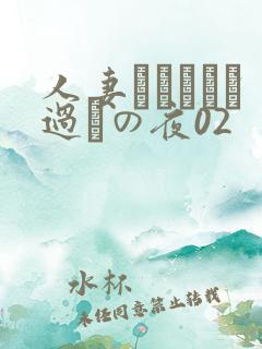 人妻かすみさん过ちの夜02