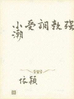 小受调教强制高潮