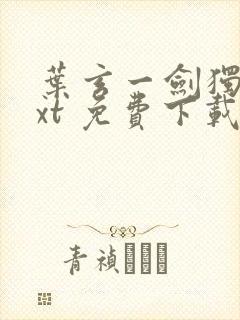 叶玄一剑独尊txt 免费下载