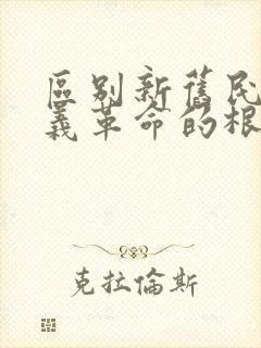 区别新旧民主主义革命的根本标志是( )