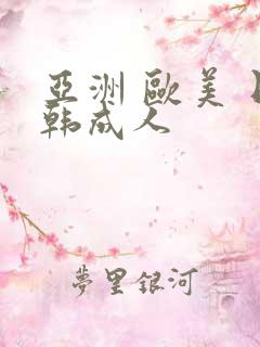 亚洲 欧美 日韩成人