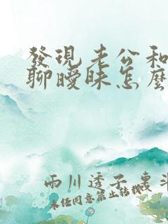 发现老公和别人聊暧昧怎么办