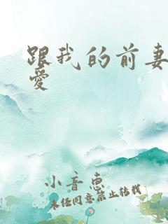 跟我的前妻谈恋爱