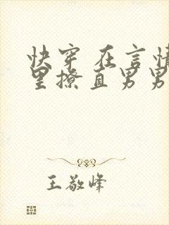 快穿 在言情文里撩直男男主