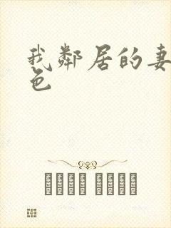 我邻居的妻子好色