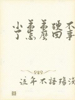 小弟弟硬不起来了怎么回事