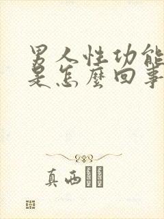 男人性功能不强是怎么回事