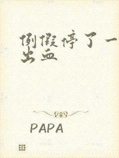 例假停了一天又出血